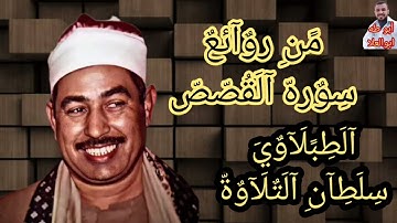 #الشيخ محمد محمود الطبلاوي سلطان التلاوة من روائع التسجيلات الإذاعيّة النادرة من روائع سوره القصص