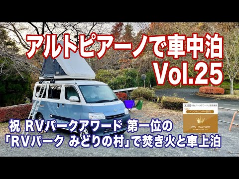 タウンエースキャンピングカー【アルトピアーノで車中泊 Vol.25】RVパークアワード第一位の「みどりの村」で焚き火と車上泊