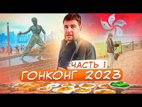 Гонконг в 2023 году: Куда сходить? Часть первая