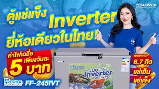 ตู้แช่ 2 ระบบ ที่ประหยัดไฟที่สุด จ่ายค่าไฟเพียงวันละ 5 บาท #Fresher รุ่น FF 245IVT ✨