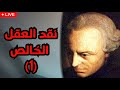 كانط نقد العقل الخالص 1 كانط بين عقل ديكارت وتجربة هيوم 