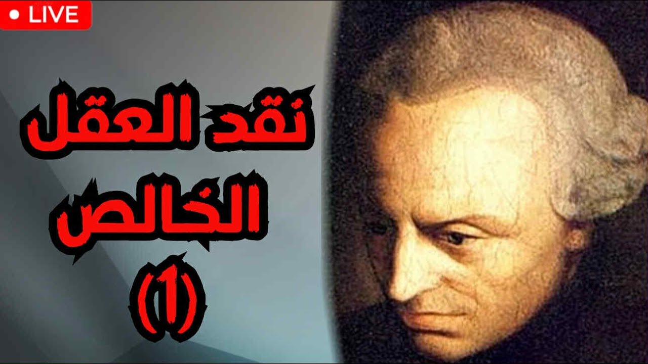 كانط «نقد العقل الخالص» (1) | كانط بين عقل ديكارت وتجربة هيوم