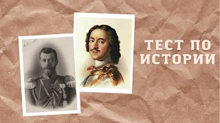 Тест по Истории России | Проверь знания исторических дат