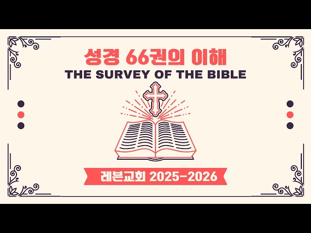 성경 66권의 이해 (11) | 레븐교회 Leaven Church