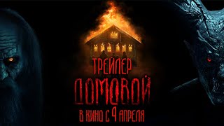 Домовой | Официальный Трейлер | В Кино С 4 Апреля