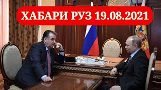 Хабари руз 19.08.2021 | Ахбори Точикистон ва чахон 19.08.2021