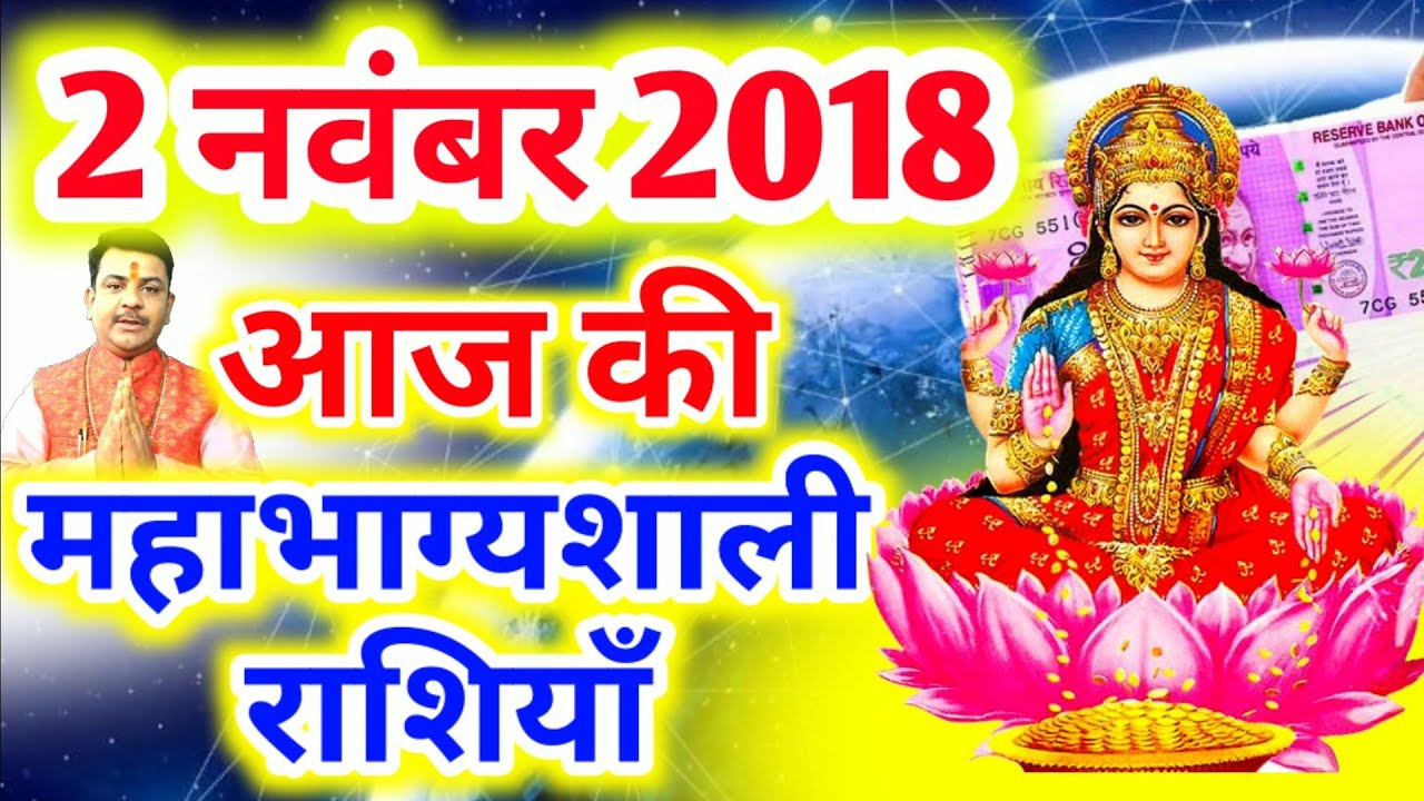 #207-आज की महाभाग्यशाली राशियाँ 2 नवंबर 2018,शुक्रवार की महाभाग्यशाली राशियाँ #Aacharya_Guruji - YouTube Aacharya Guruji