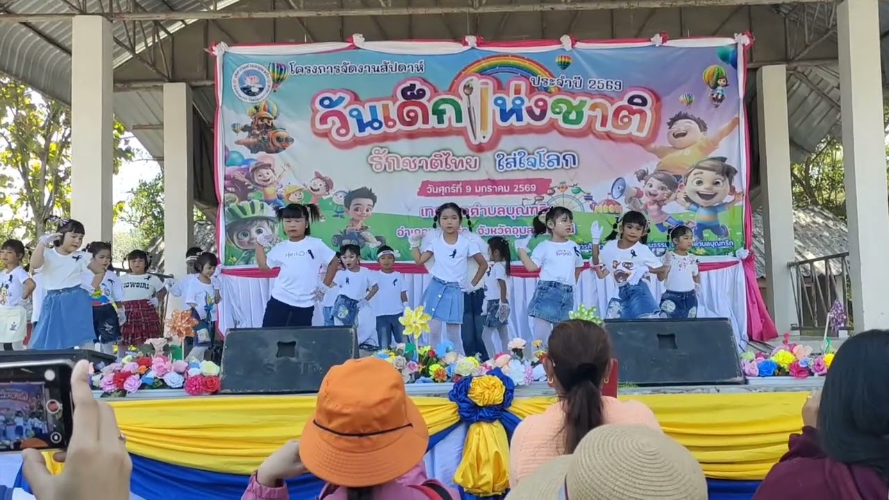 วันเด็กแห่งชาติ 2569 เต้นประกอบเพลงเจ็บนิดๆแต่สู้เด้