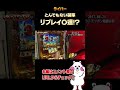 とんでもない確率 リプレイ〇連!?