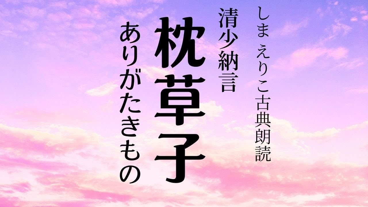 【古典朗読】枕草子〜めったにないものとは/教養・作業用BGMにも【元NHKフリーアナウンサーしまえりこ】