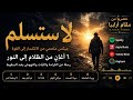 لا تستسلم       أغاني عربية ملحمية للنهوض بعد السقوط   مقام أرابيا حالتي