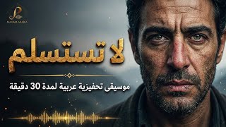 لا تستسلم 🎵 موسيقى تحفيزية عربية لمدة 30 دقيقة | مقام أرابيا