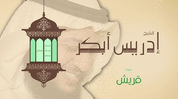 سورة قريش | بصوت القارئ الشيخ إدريس أبكر
