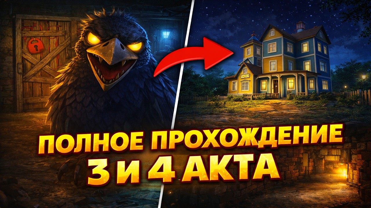 Привет, сосед в роблокс 3 и 4 акт hello neighbor the new neighborhood
