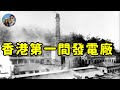 香港第一家發電廠原來在灣仔？｜穆Sir講故 EP263