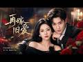 落魄千金為父報仇殺回豪門,冷面總裁卻當眾逼婚,非她不娶!💕#爽剧 #言情 #霸道总裁 #甜宠 #短剧 #追妻火葬场  #爱情 #先婚后爱 #中国电视剧 #dramachina