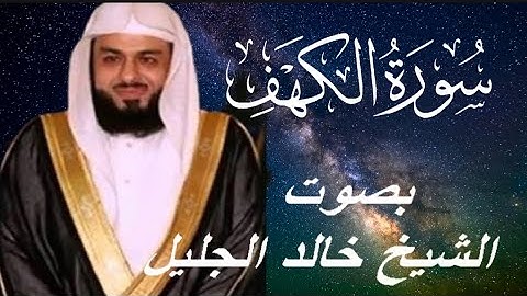 سورة الكهف كاملة ومكتوبة بصوت الشيخ خالد الجليل Surah Al-Kahf comple written  Sheikh Khaled Al-Jalil