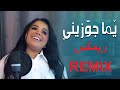 يما جوزيني غزل سلامه ريمكس 2023 REMIX 