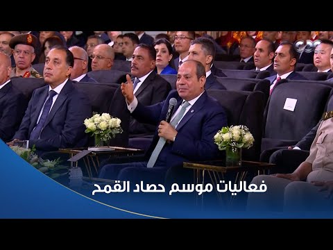 الرئيس السيسي يشهد فعاليات موسم حصاد القمح 2025 في مشروع مستقبل مصر