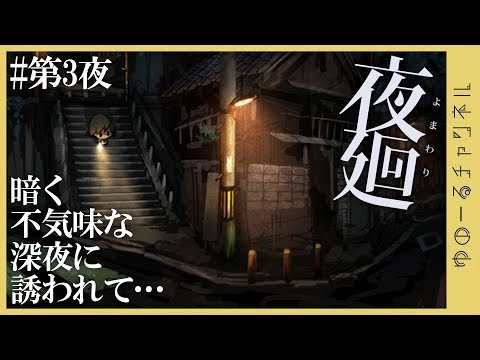 【#夜廻】暗く不気味な深夜に誘われて…第3夜【ゆのーる】