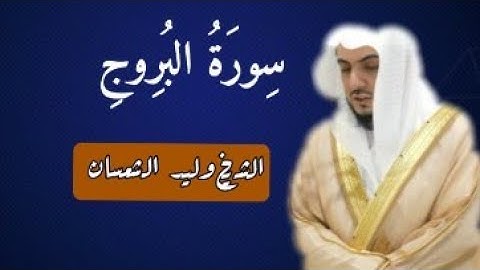تلاوة من سورة البروج || للشيخ وليد الشمسان 🌿🎧
