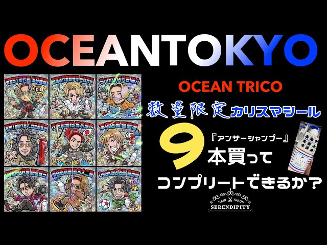 🇫🇷OCEAN TOKYO🇫🇷 カリスマシール 開封!! コンプリートなるか