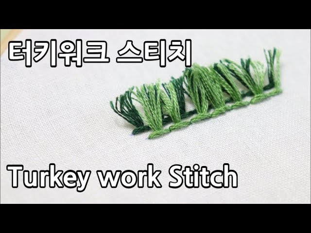 블랑주니의 프랑스자수 -  터키워크 스티치 turkey work stitch