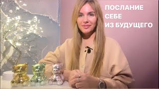 📮💌ПОСЛАНИЕ СЕБЕ ИЗ БУДУЩЕГО📝❤️