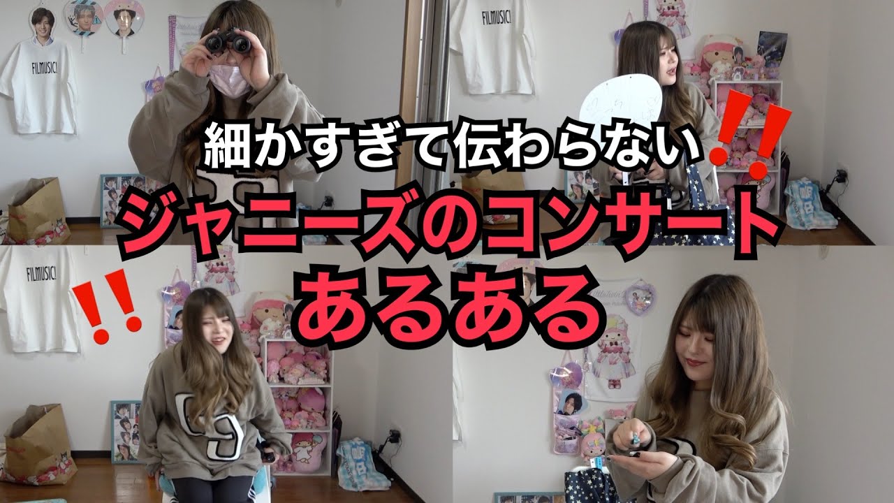 【大共感】ジャニーズのコンサートあるある‼️