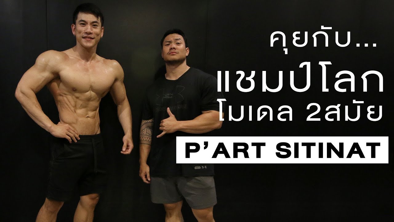 ฝึกยังไง เตรียมตัวแข่งแบบไหน กับเเชมป์โลกโมเดล 2สมัย พี่Art sitinat