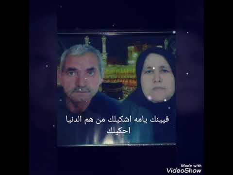 فينك يامه اشكيلك من هم الدنيا احكيلك