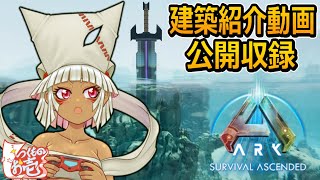 つくものお壱】の【ARK】建築紹介動画公開収録LIVE - YouTube
