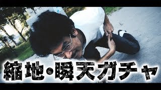 【モンスト】るろうに剣心の映画でもあった縮地・瞬天ガチャをナウ・ピロが魅せる【なうしろ】
