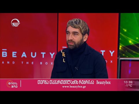 დიზაინერი ჯაბა დიასამიძე თეონა თავართქილაძის რუბრიკაში „ბიუთი ბოქსი“
