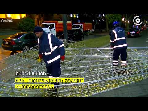 თბილისში საახალწლო ილუმინაციების დემონტაჟი დაიწყო