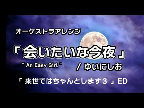 【オーケストラ】「会いたいな今夜」/ゆいにしお (“An Easy Girl” by Yui Nishio)