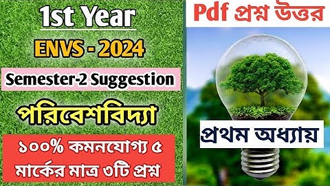 পরিবেশ বিদ্যা | 2nd Sem CVAC Suggestion 2024 | Cu Semester 2 ENVS Syllabus 2023-24 |Cu CVAC Syllabus