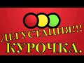 СВЕТОФОР ЕДА! ДЕГУСТАЦИЯ ИЗ СВЕТОФОРА!