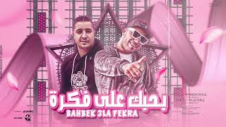 مهرجان   بحبك علي فكرة   اسلام كابونجا   ميسو ميسره   توزيع ماندو العالمي   مهرجانات      سمعها