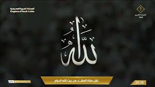 صلاة العشاء من المسجد الحرام بمكة المكرمة - الشيخ د. بندر بن عبدالعزيز بليلة