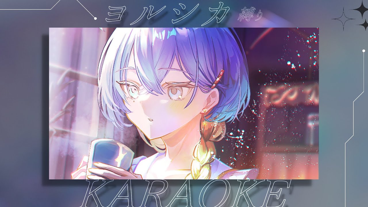 【#歌枠 karaoke 歌回】敬愛するヨルシカ曲onlyでゆきます【#新人Vtuber / 無々ひさぎ #ひさぎの羽休み】