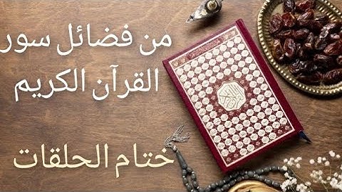 12 فضائل سور القرآن الكريم في ضوء الصحاح