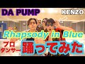 【DA PUMP】Rhapsody in Blueプロダンサーで踊ってみた!KENZOコラボ