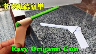 おりがみ銃 折り紙銃簡単 折り紙銃の作り方 折り紙手裏剣銃の作り方 Easy Origami Gun
