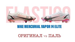 Nike Mercurial Vapor 14 Elite FG . Сравнение оригинала и пали. Что лучше брать ?