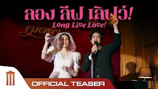 Long Live Love! ลอง ลีฟ เลิฟว์ -  Teaser