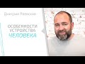 Тонкости устройства человека «Интегративный центр здоровья Дмитрия Раевского»