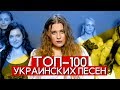 ТОП-100 УКРАИНСКИХ ПЕСЕН ПО ПРОСМОТРАМ // ТОП-100 НАЙПОПУЛЯРНІШИХ УКРАЇНСЬКИХ ПІСЕНЬ 🇺🇦