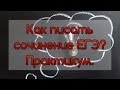 Как писать сочинение ЕГЭ по русскому языку [IrishU]