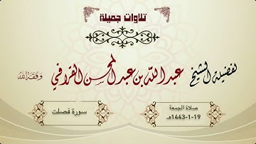 تلاوة حجازية من سورة فصلت للشيخ عبدالله القرافي | صلاة الجمعة 19-1-1443هـ
